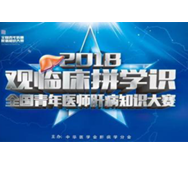 2018首屆全國青年醫師肝病知識大賽